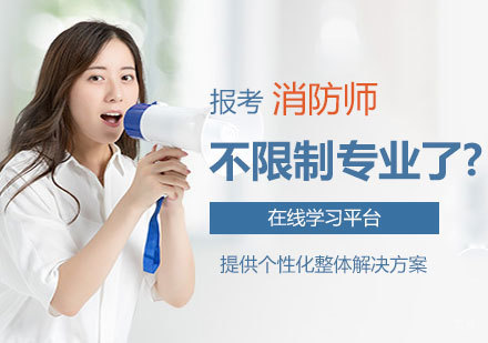 报考消防师不限制专业了?