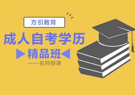 成人自考学历教育