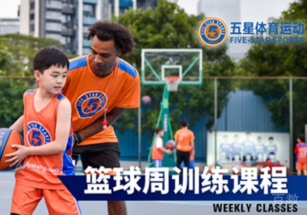 篮球周训练课程
