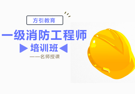 一级消防工程师培训班