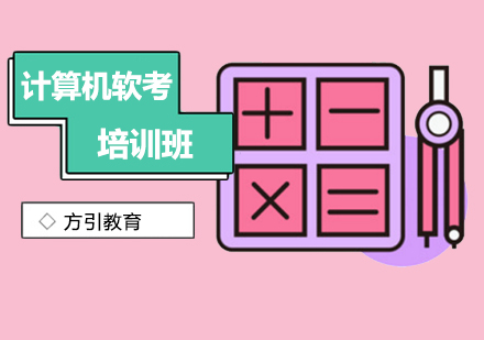 计算机软考培训班