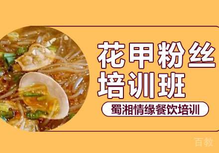 西安花甲粉丝培训班