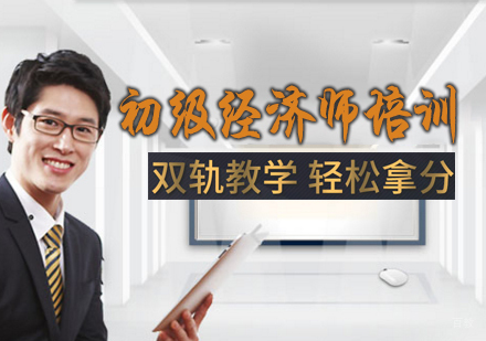 石家庄初级经济师培训班