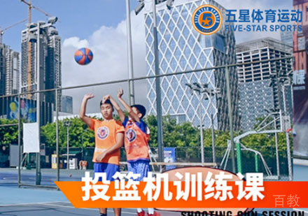 投篮机训练课