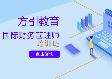 国际财务管理师培训班