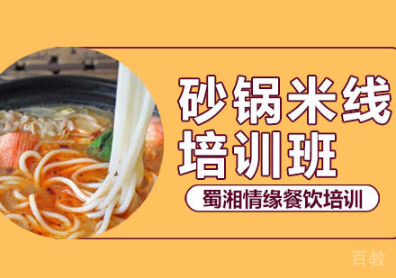 西安砂锅米线培训班