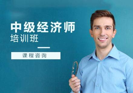 石家庄中级经济师培训班