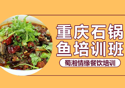 西安菜品小吃重庆石锅鱼培训班