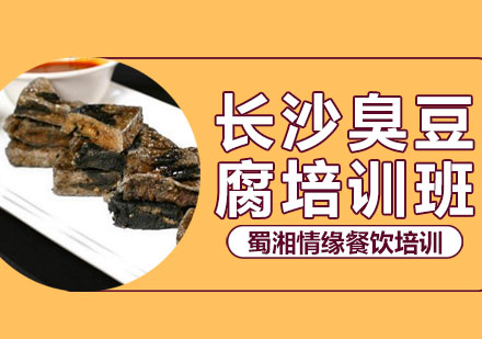 长沙臭豆腐培训班