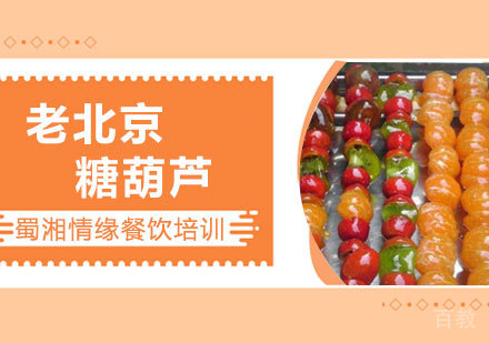 西安老北京糖葫芦课程