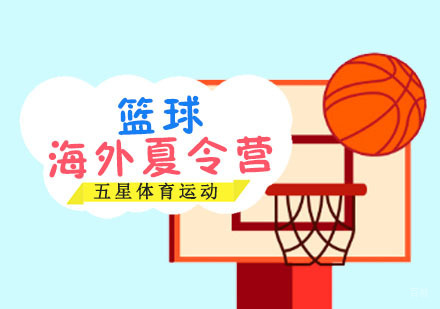 成都五星体育运动_成都海外篮球夏令营