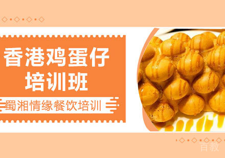 西安香港鸡蛋仔课程