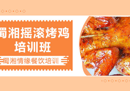 西安菜品小吃蜀湘摇滚烤鸡课程