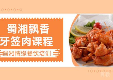 西安蜀湘飘香牙签肉课程