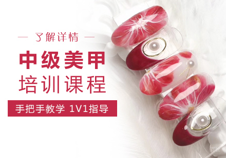 上海国际时尚美甲中级班