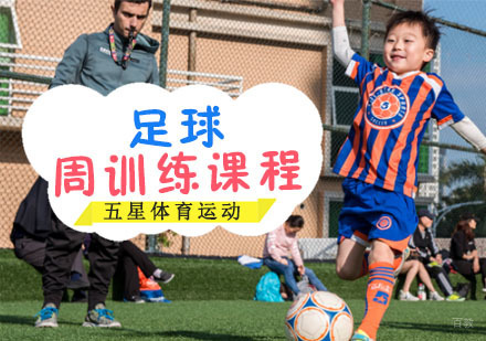 成都五星体育运动_成都足球周训练课程