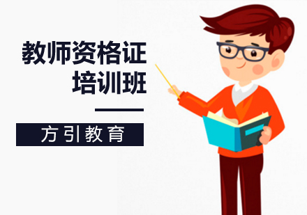 教师资格证培训班