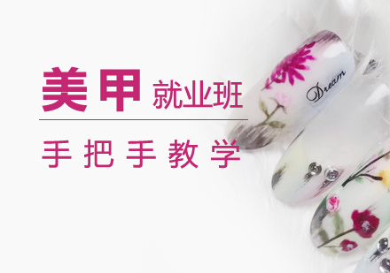 上海上海时尚美甲班