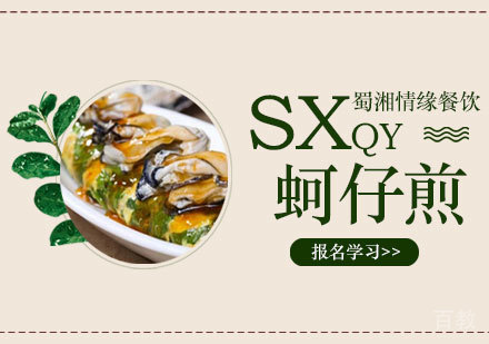 西安蚵仔煎培训班