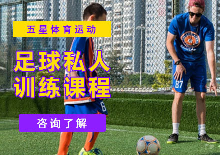 成都五星体育运动_成都足球私人训练课程