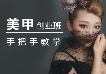 上海时尚美甲美睫创业班