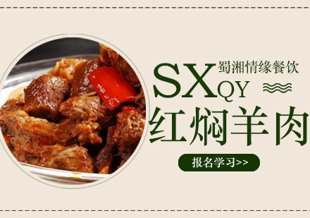 西安菜品小吃红焖羊肉培训班