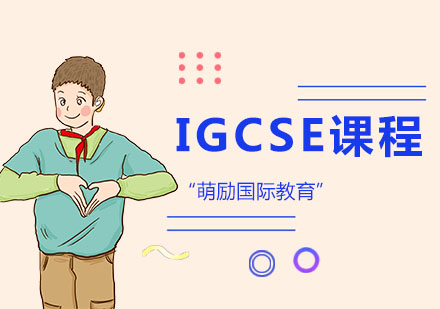 上海IGCSEIGCSE课程
