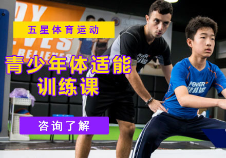 成都五星体育运动_成都青少年体适能训练课