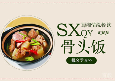 西安骨头饭培训班