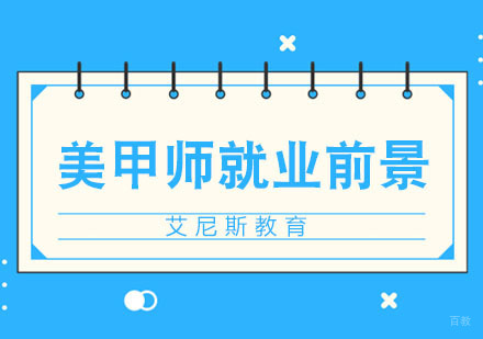 合肥化妆美甲-合肥美甲师前景