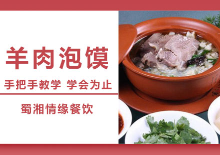 西安菜品小吃羊肉泡馍培训班