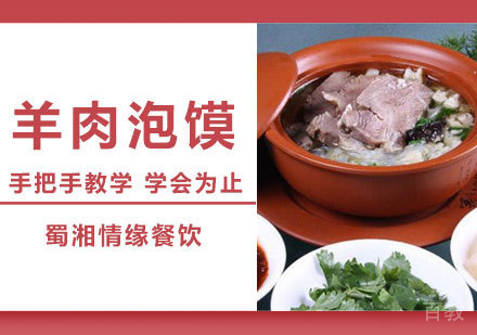 西安羊肉泡馍培训班