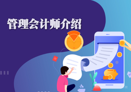 管理会计师介绍-天津管理会计师培训学校