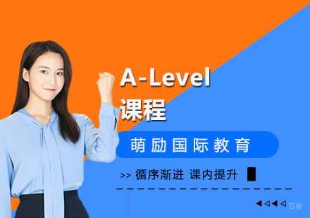上海A-Level课程