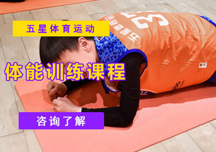 成都五星体育运动_成都体能训练课程