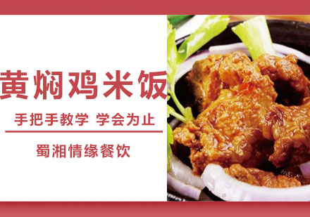 西安菜品小吃黄焖鸡米饭培训班