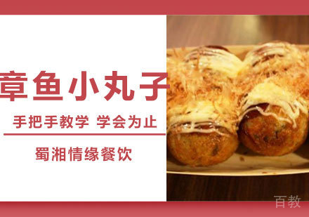 西安章鱼小丸子课程