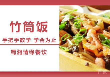 西安竹筒饭培训班