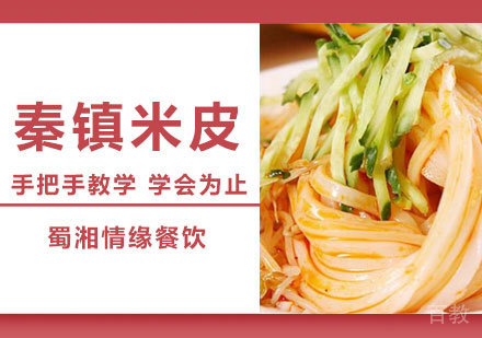 西安秦镇米皮培训班