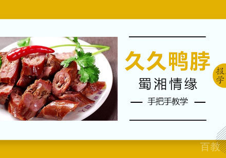 西安久久鸭脖培训班