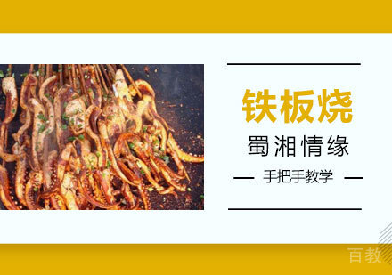 西安铁板烧培训班