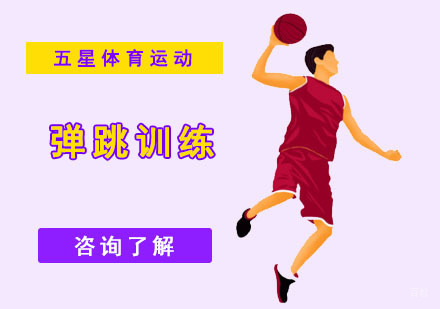 成都五星体育运动_成都弹跳训练课程