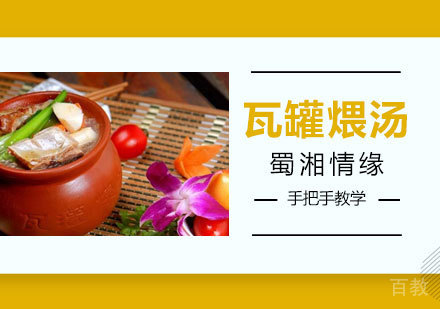 西安江西瓦罐煨汤课程