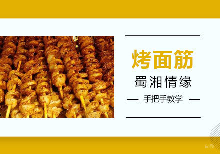 烤面筋课程