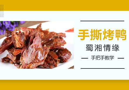 西安菜品小吃手撕烤鸭课程