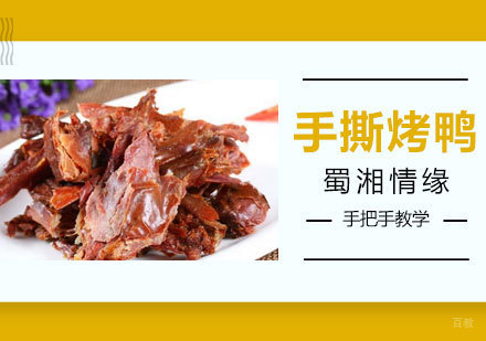 手撕烤鸭课程