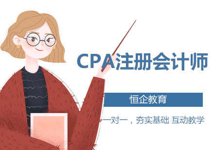 深圳财务会计培训-CPA注册会计师