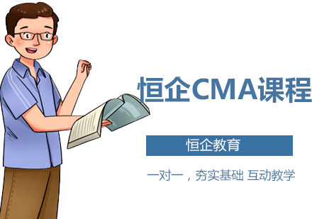 深圳财务会计培训-恒企CMA课程