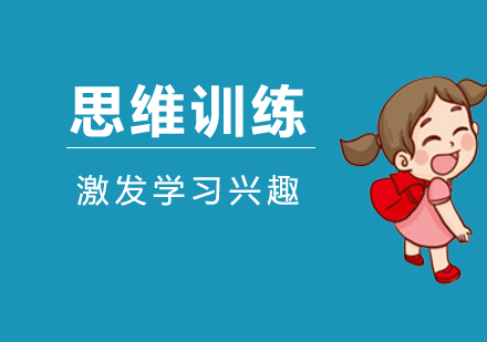 少儿思维训练游戏