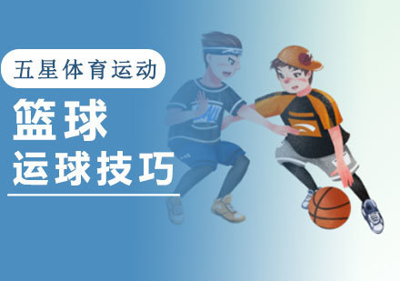 成都体育项目训练-五星体育运动传授篮球运球技巧
